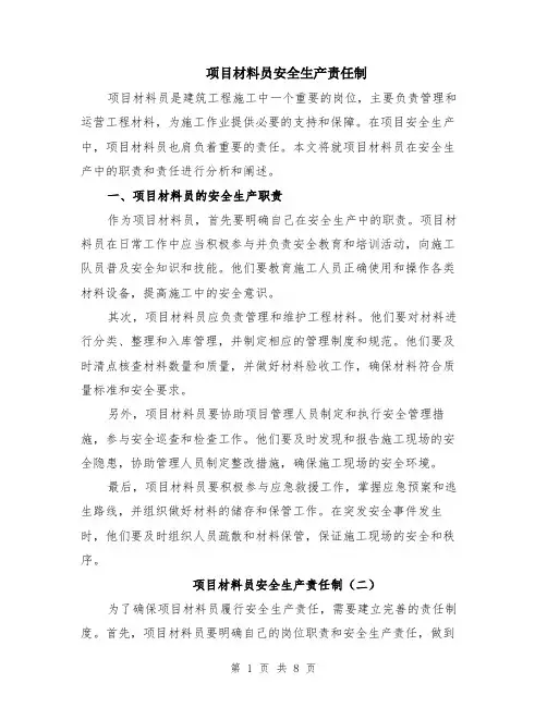 项目材料员安全生产责任制（5篇）