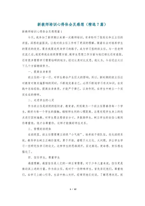 新教师培训心得体会及感想(精选7篇)