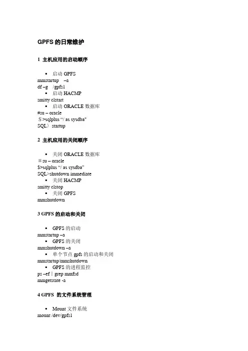 GPFS 的日常维护手册