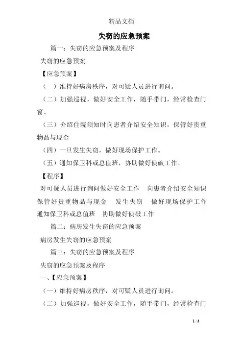 失窃的应急预案