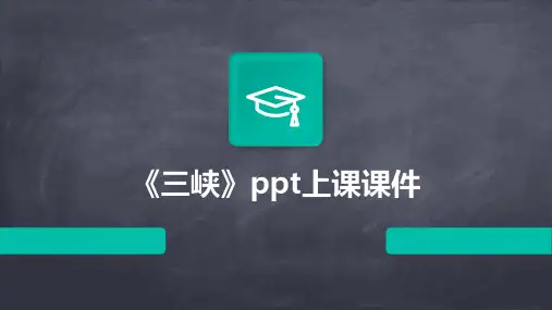 《三峡》上课课件