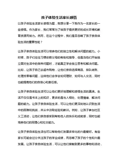 孩子体验生活家长感悟