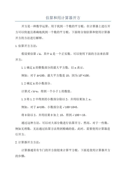 估算和用计算器开方