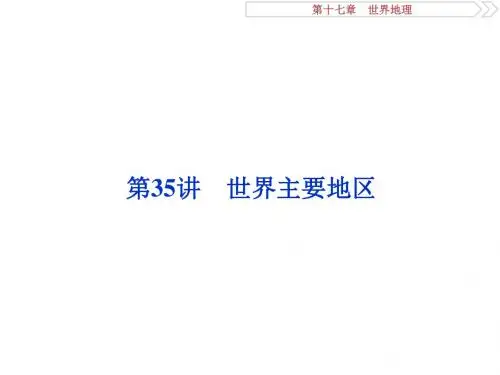 2018届《优化方案》(人教版)高三大一轮复习课件：第十七章第35讲 世界主要地区