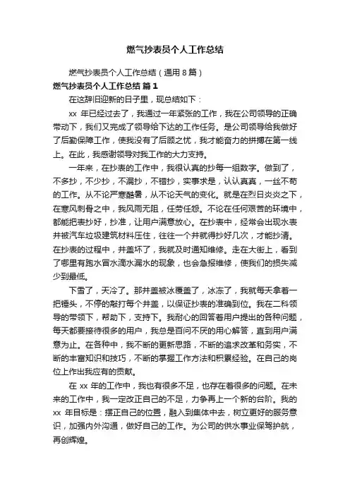 燃气抄表员个人工作总结（通用8篇）