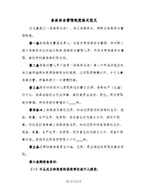 食品安全管理制度格式范文（3篇）