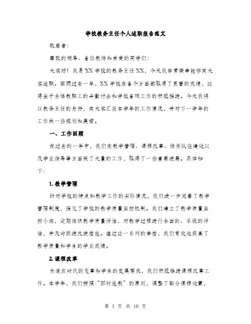 学校教务主任个人述职报告范文（三篇）
