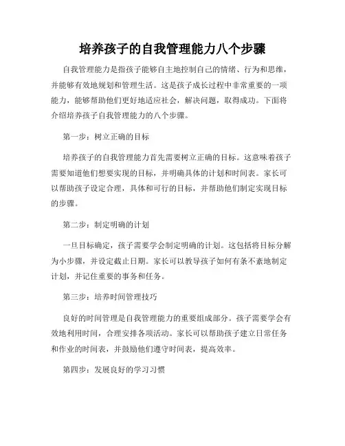 培养孩子的自我管理能力八个步骤