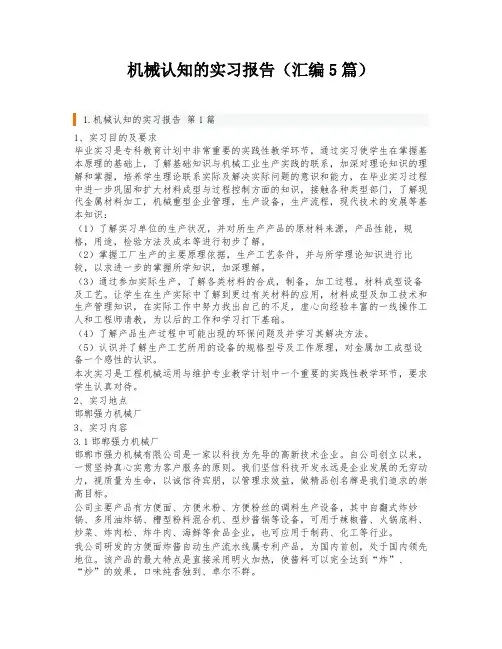 机械认知的实习报告(汇编5篇)