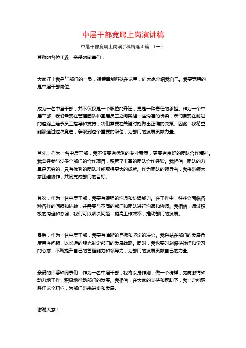 中层干部竞聘上岗演讲稿4篇