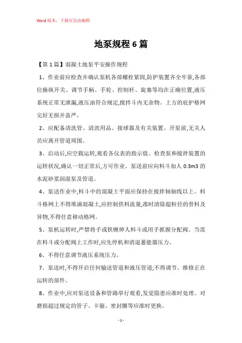 地泵规程6篇