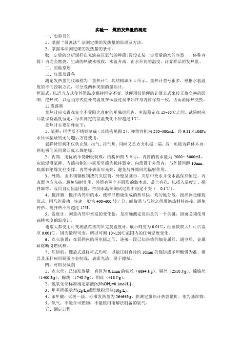 实验一 煤的发热量的测定