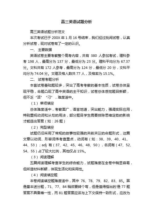 高三英语试题分析