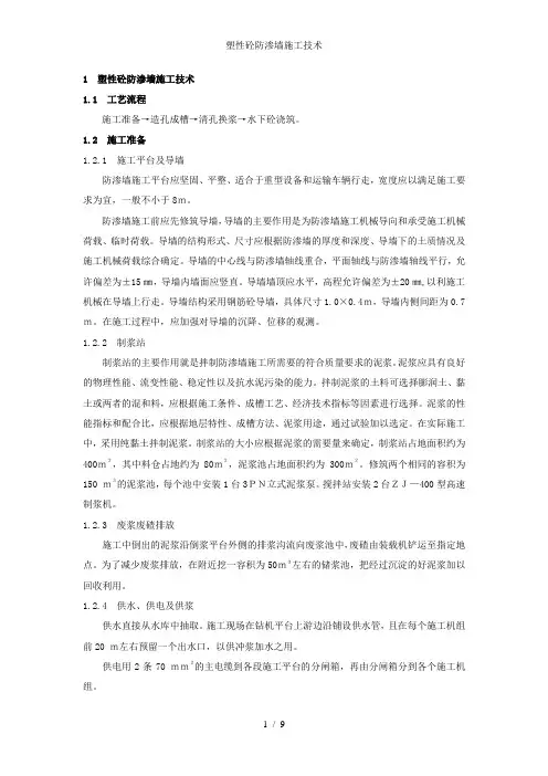 塑性砼防渗墙施工技术