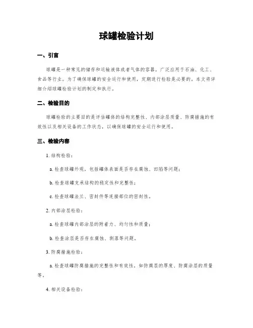 球罐检验计划