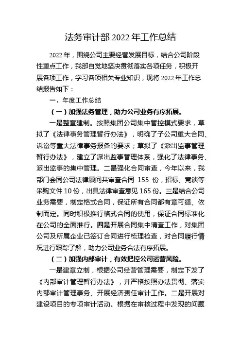 法务审计部工作总结