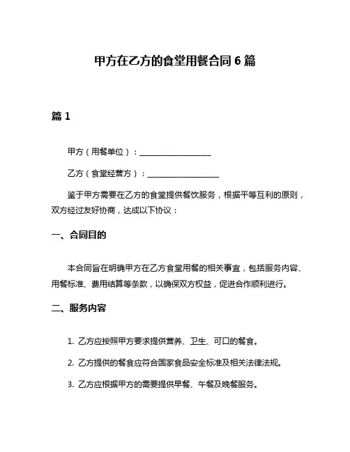 甲方在乙方的食堂用餐合同6篇