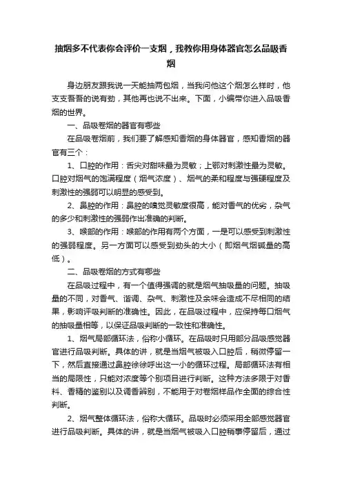 抽烟多不代表你会评价一支烟，我教你用身体器官怎么品吸香烟