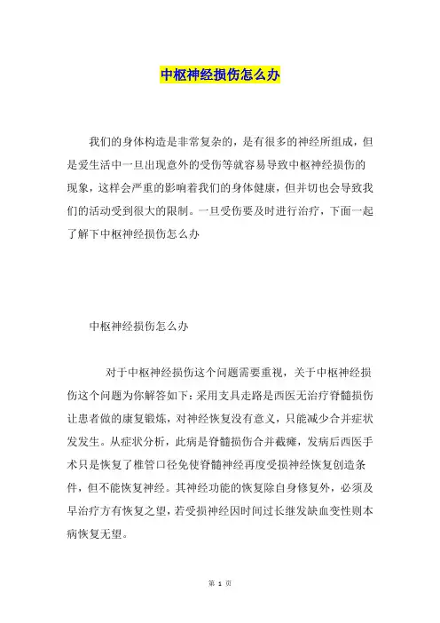 中枢神经损伤怎么办