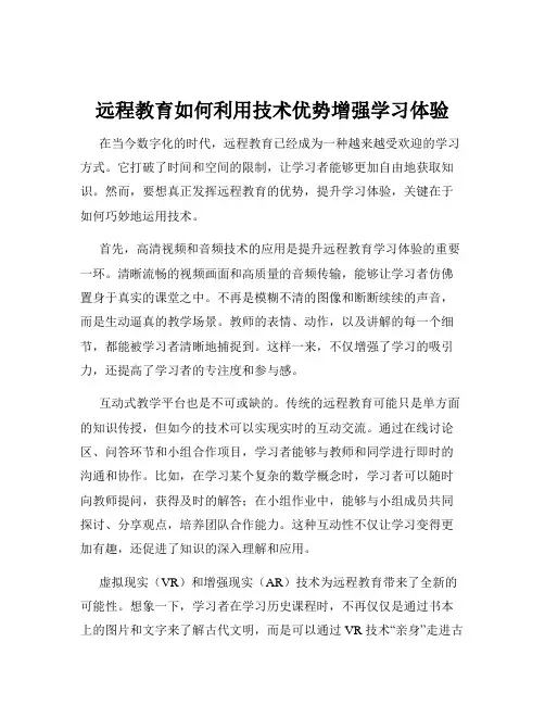 远程教育如何利用技术优势增强学习体验