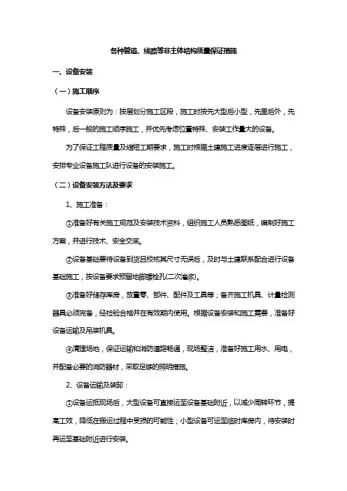 各种管道、线路等非主体结构质量保证措施