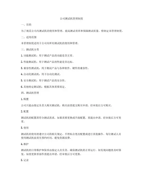 公司测试机管理制度
