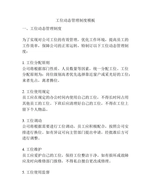 工位动态管理制度模板