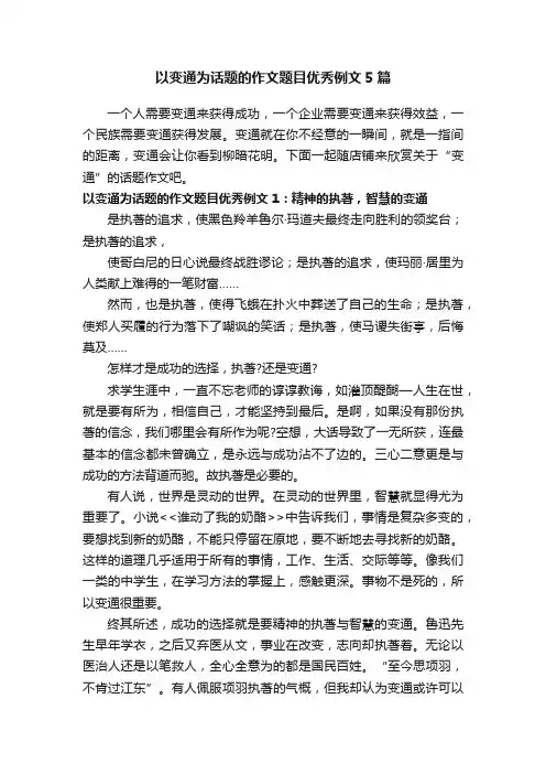 以变通为话题的作文题目优秀例文5篇