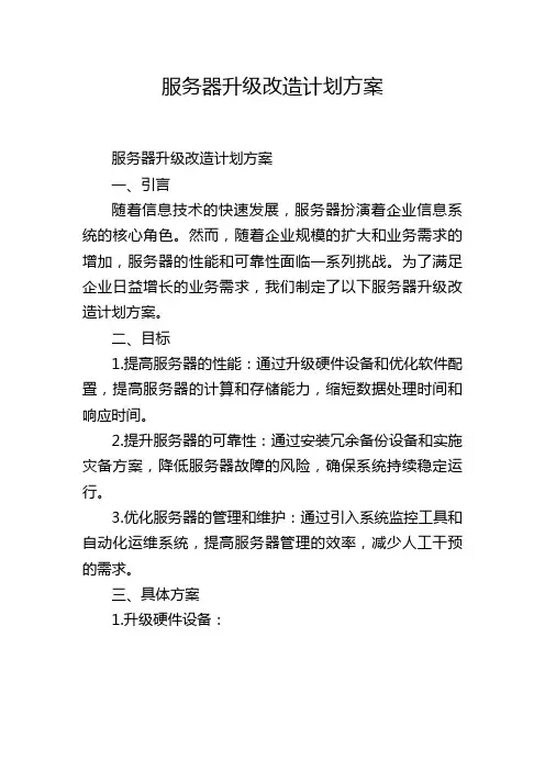 服务器升级改造计划方案