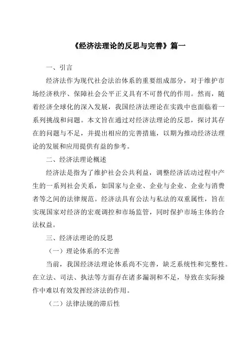 《2024年经济法理论的反思与完善》范文