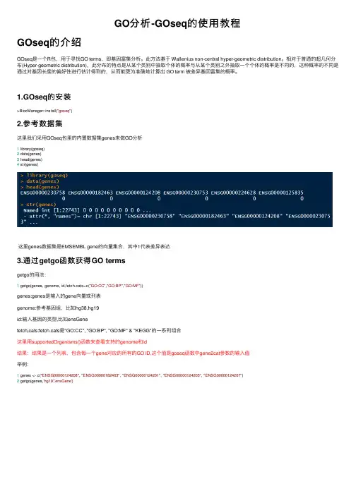 GO分析-GOseq的使用教程