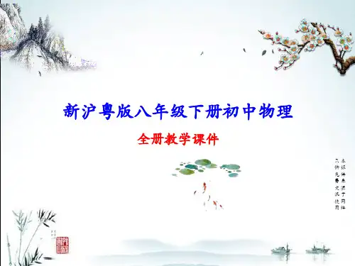 沪粤版八年级下册初二物理全册课件