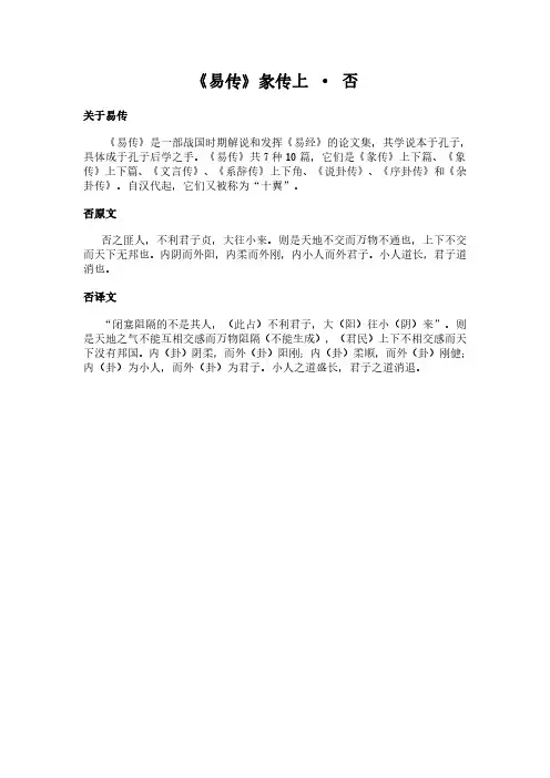 《彖传上-否》(易传)简介、原文全文及翻译白话译文
