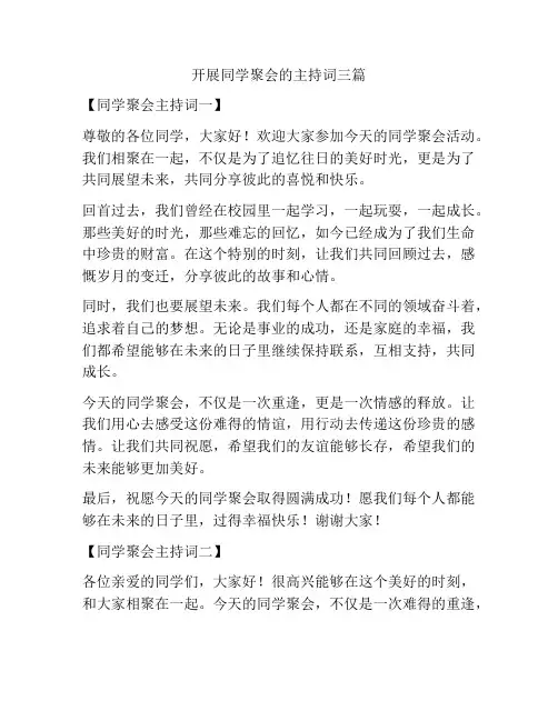 开展同学聚会的主持词三篇