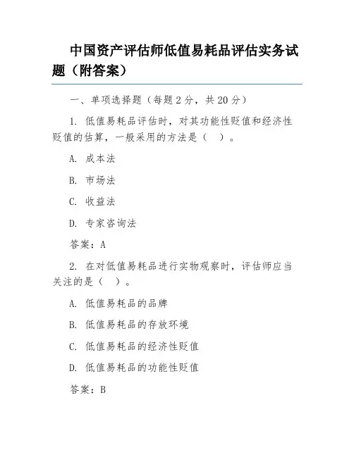 中国资产评估师低值易耗品评估实务试题(附答案)