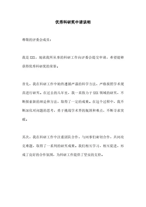 优秀科研奖申请说明