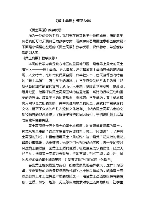 《黄土高原》教学反思