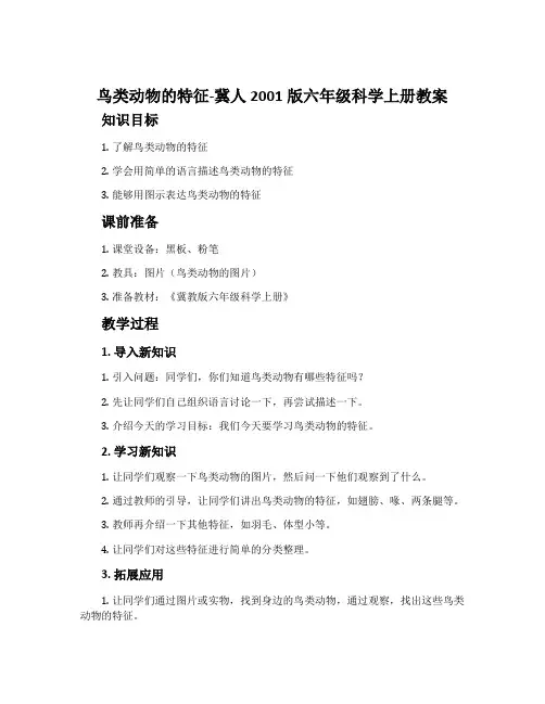 鸟类动物的特征-冀人2001版六年级科学上册教案