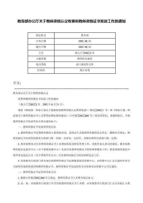 教育部办公厅关于教师资格认定收费和教师资格证书发放工作的通知-教人厅[2002]3号