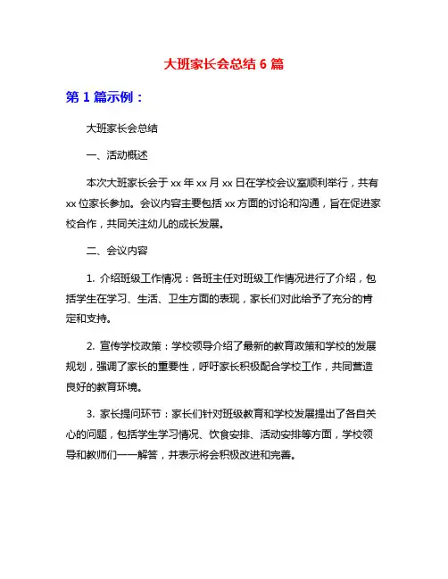 大班家长会总结6篇