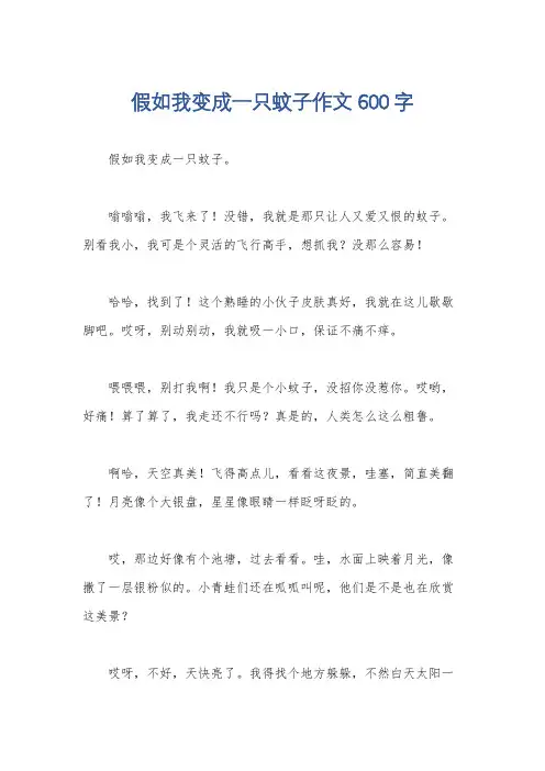 假如我变成一只蚊子作文600字