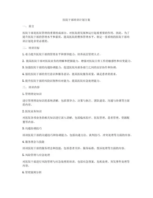 医院干部培训计划方案