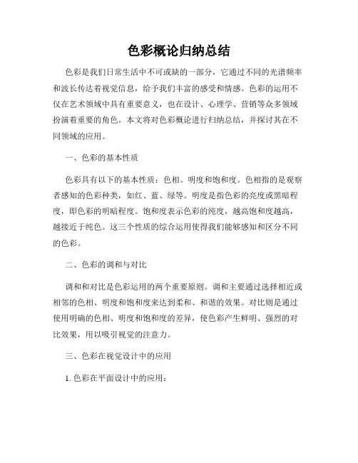 色彩概论归纳总结