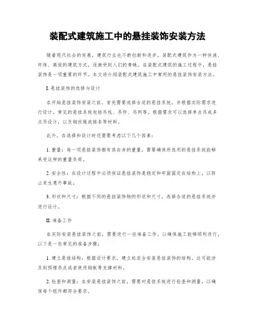 装配式建筑施工中的悬挂装饰安装方法