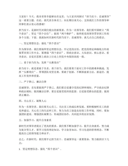 担当实干忠诚领导发言稿