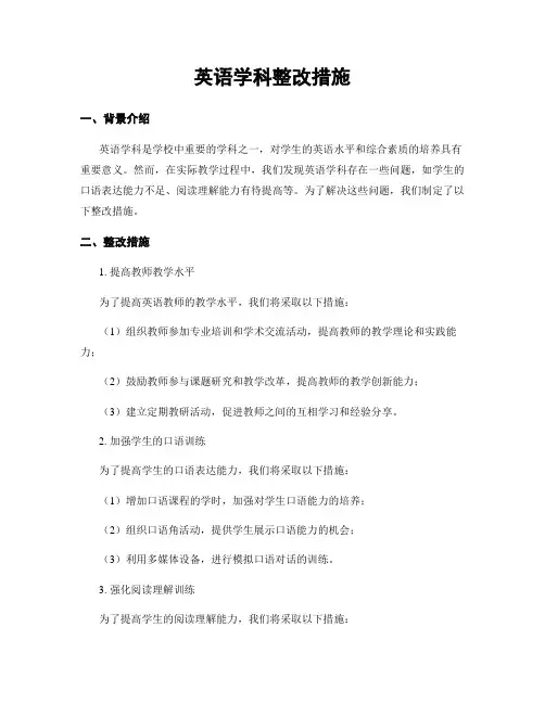 英语学科整改措施