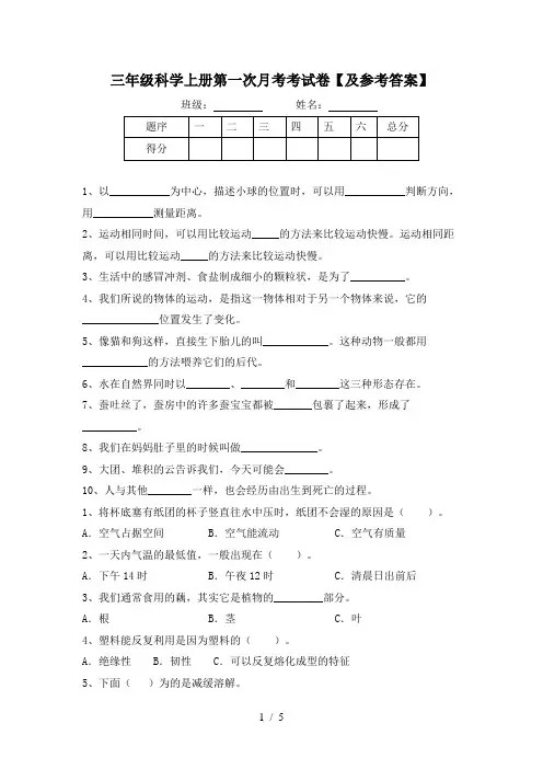 三年级科学上册第一次月考考试卷【及参考答案】