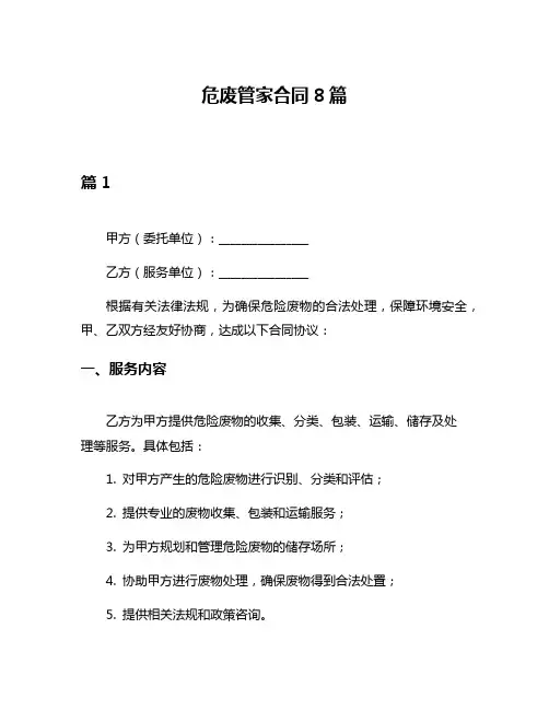 危废管家合同8篇