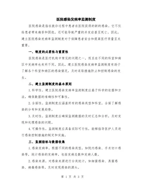 医院感染发病率监测制度