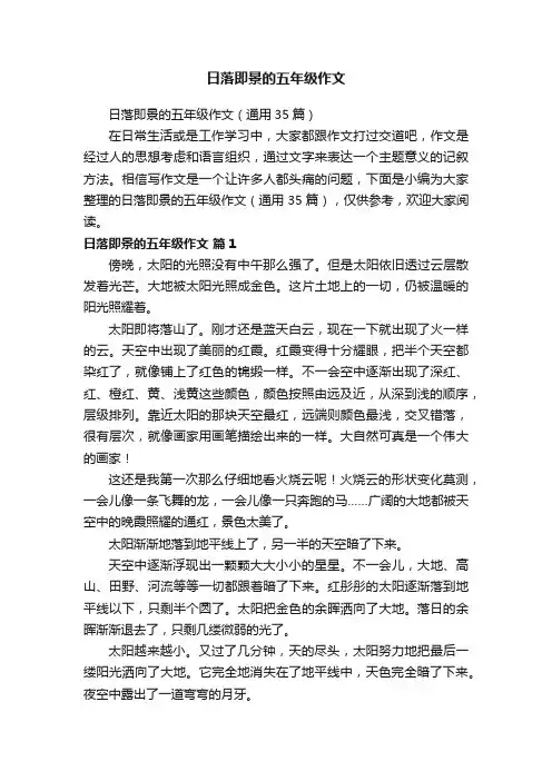 日落即景的五年级作文（通用35篇）